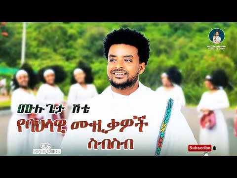 Mulugeta Shitie Collection ሙሉጌታ ሽቴ የባህል ሙዚቃዎች ስብስብ New Ethiopian Music 2025 Official Video