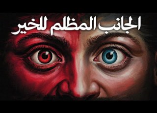  الشر الكامن في الخير درس من مكيافيلي