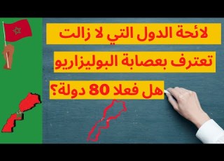  الدول التي لا زالت تعترف بعصابة البوليزاريو هل فعلا 80 دولة كما يسوق الإعلام الجزائري والبوليزاريو