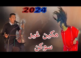  بوشعيب البيدة أخطر سكن في سلا 2024