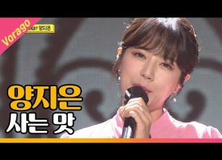 양지은 사는 맛 THE 트롯SHOW 210531