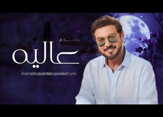 زفه باسم عالية جيتي مثل حلم ابتسم زفات 2026 ماجد المهندس زفة فوق الغمام باسم عاليه فقط