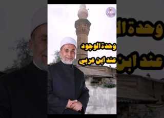  رأي الشيخ الأكبر محي الدين بن عربي في وحدة الوجود يسريات