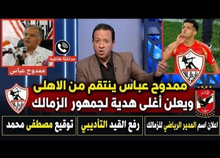  Mamdouh Abbas Takes Revenge On Al Ahly And Announces The Most Expensive Gift For Zamalek A Repla