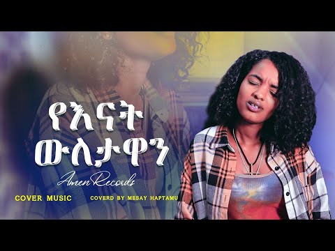25 New Ethiopian Cover Music By Mesay Habtamu የእናት ውለታዋን የብዙነሽ በቀለን በመሳይ ሀብታሙ ከቨር ሙዚቃ