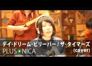  デイ ドリーム ビリーバー ザ タイマーズ Cover