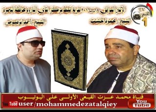  الشيخ محمود الخشت سورة الاسراء من امليط ايتاى البارود بحيرة 18 4 2016 قناة القيعى