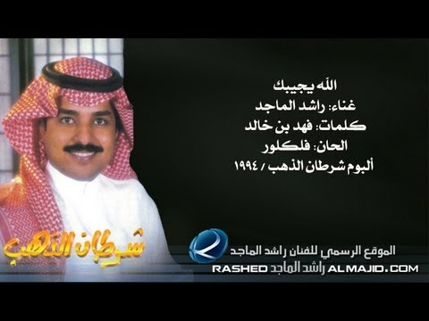 راشد الماجد الله يجيبك النسخة الأصلية 1994