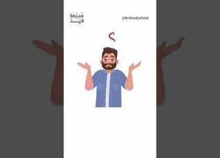  ليه نصحنا الرسول ﷺ بالفرار من المجذوم