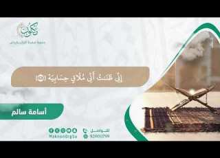  تلاوات مكنون القارئ أسامة سالم