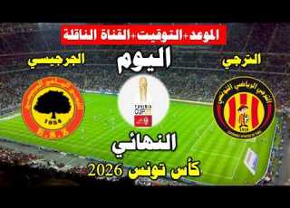 موعد مباراة الترجي و الجرجيسي اليوم في نهائي كاس تونس 2026