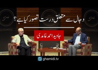  Dajal دجال Javed Ahmad Ghamidi