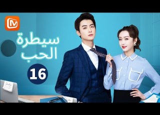  يوما ما ستتذكرني سيطرة الحب Well Dominated Love الحلقة 16 MangoTV Arabic