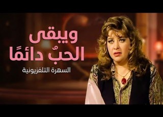 السهرة التلفزيونية ويبقى الحب دائما فايزة كمال ـ جمال عبد الناصر