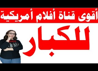 تردد أقوى قناة افلام امريكية رهيبة بدون حذف Film على القمر الصناعي
