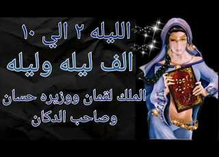الملك لقمان ووزيره حسان وصاحب الدكان الف ليله وليله