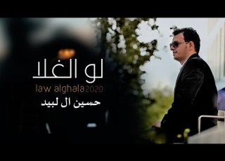 لو الغلا حسين ال لبيد حصريا 2020