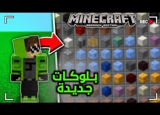  مود الشازل لماين كرافت الجوال يضيف لك بلوكات جديدة اكثر من 300 بلوكة جديدة ماين كرافت Minecraft