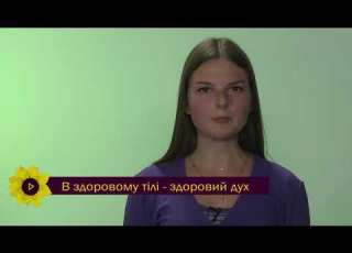  У ЗДОРОВОМУ ТІЛІ ЗДОРОВИЙ ДУХ