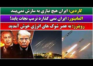جمهوری پنجم رزاق مامون 7352 گاردین ایران هیچ نیازی به سازش نمی بیند