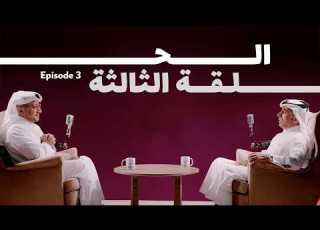  الحلقة الثالثة حوار حول التعليم وبناء رأس المال البشري في قطر