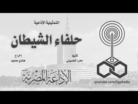 التمثيلية الإذاعية حلفاء الشيطان