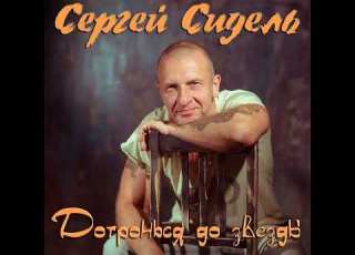 Сергей Сидель Игра без правил