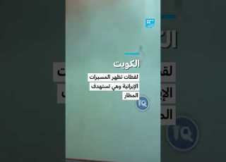 الكويت لقطات تظهر المسيرات الإيرانية وهي تستهدف المطار الدولي