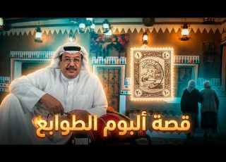 قصة ألبوم الطوابع