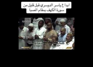  مقام الصبا بصوت الشيخ ياسر جزء من سورة الكهف