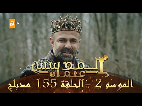 المؤسس عثمان الموسم الثاني الحلقة 155 مدبلج