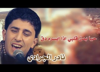  نادر الجرادي حيا بمن قلبي اذا ابسره دق