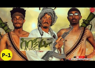  HDMONA Part 1 ሰበኽ ሳግም 4 ብ ያቆብ ዓንዳይ Sebek Sagm 4 By Yacob Anday JAKI New Eritrean Comedy 2022