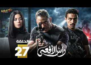 حصرياااا الحلقة 27 من مسلسل رأس الافعى بطولة امير كرارة شريف منير