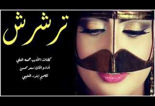 شيلة تر شرش بشمطري