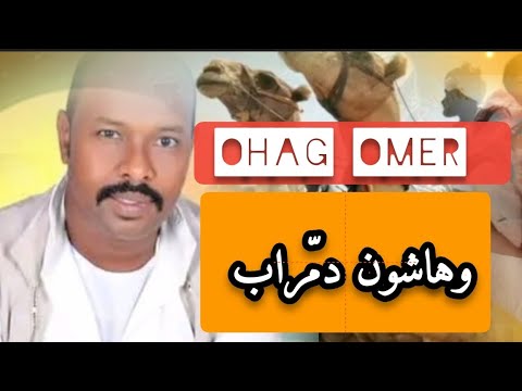 المبدع اوهاج عمر وهاشون دم راب Ohag Omer