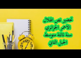 تحضير نص الهلال الأحمر الجزائري سنة ثالثة متوسط الجيل الثاني