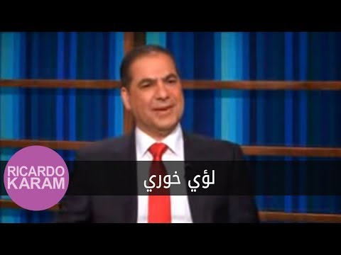Maa Ricardo Karam Luay Khoury مع ريكاردو كرم لؤي خوري Maa Ricardo Karam Luay Khoury مع ريكاردو كرم لؤي خوري