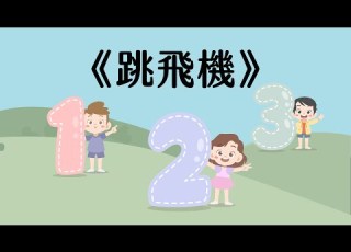 跳飛機 粵語兒歌 八十年代經典兒歌 廣東話兒歌