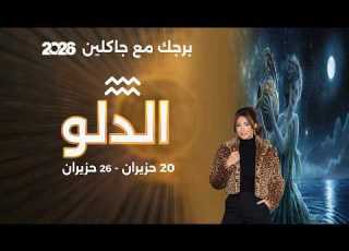 برج الدلو من ٢٠ الى ٢٦ حزيران ٢٠٢٦