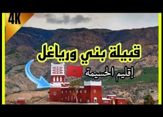  شاهد وتعرف على قبيلة بني ورياغل أيت ورياغل إقليم ايمة الريف المغربي