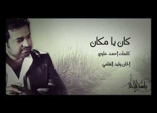 اغنية راشد الماجد كان يامكان