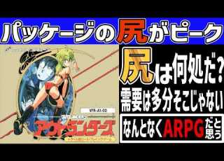 ファミコンRPGゆっくり解説 残念過ぎるゲーム化 アウトランダーズ Outlanders レトロゲーム FC