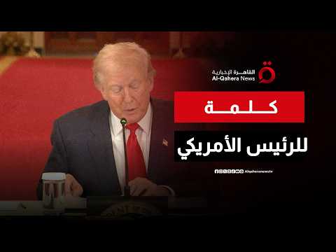 كلمة للرئيس الأمريكي دونالد ترامب