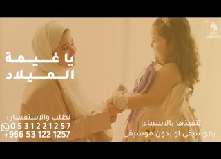 اغنية عيد ميلاد 2025 ياغيمة الميلاد حصري