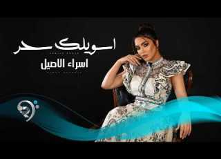 اسراء الاصيل اسويلك سحر Esraa Al Aseil Aswelk Sehir