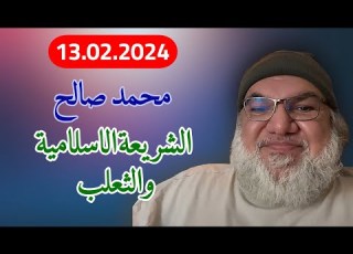 محمد صالح مباشر الشريعة الاسلامية والثعلب