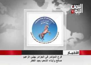 فرع المؤتمر في الجزائر يهنئ الزعيم صالح وابناء الشعب اليمني بعيد الفطر