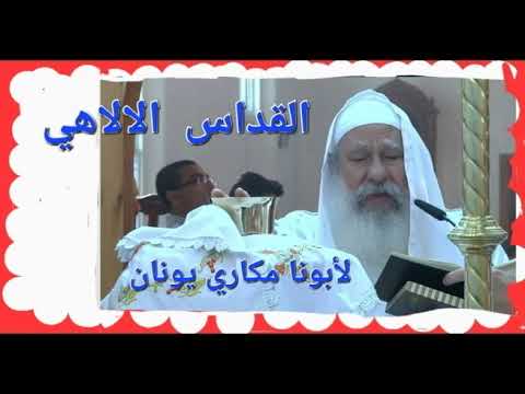 القداس الالهي لابونا مكاري يونان في الخماسين المقدسه
