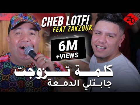 Cheb Lotfi Avec Zakzouk 2020 Li Bkitah F 3achkik كلمة تزوجت جبتلي دمعة قنبلة تيك توك TikTok Cheb Lotfi Avec Zakzouk 2020 Li Bkitah F 3achkik كلمة تزوجت جبتلي دمعة قنبلة تيك توك TikTok